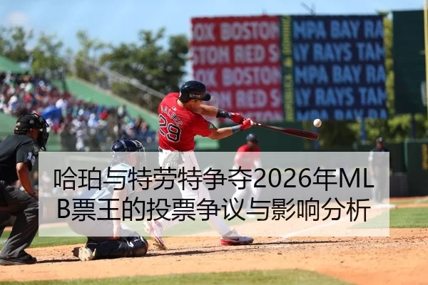 哈珀与特劳特争夺2026年MLB票王的投票争议与影响分析