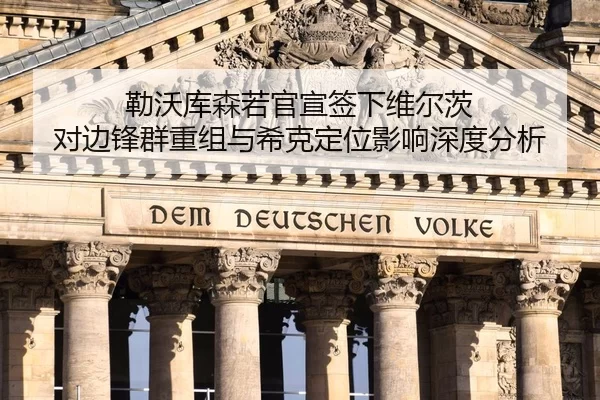 勒沃库森若官宣签下维尔茨 对边锋群重组与希克定位影响深度分析