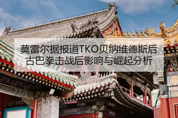 mo-lei-er-ju-bao-dao-bei-na-wei-de-si-hou-gu-ba-quan-ji-zhan-hou-ying-xiang-yu-jue-qi-fen-xi-2-228.jpg