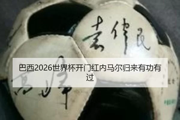 ba-xi-shi-jie-bei-kai-men-hong-nei-ma-er-gui-lai-you-gong-you-guo-2-385.jpg