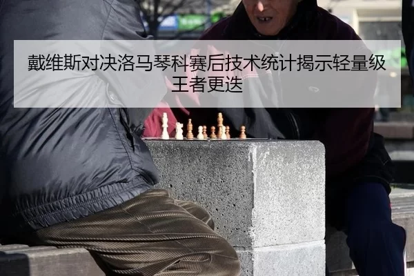 dai-wei-si-dui-jue-luo-ma-qin-ke-sai-hou-ji-shu-tong-ji-jie-shi-qing-liang-ji-wang-zhe-geng-die-2-380.jpg