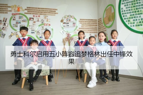 勇士科尔启用五小阵容追梦格林出任中锋效果