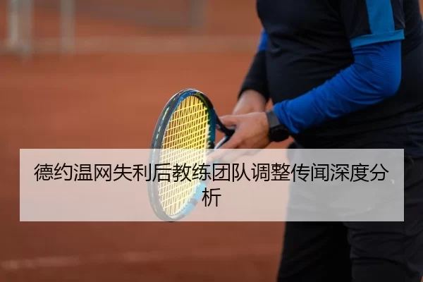 de-yue-wen-wang-shi-li-hou-jiao-lian-tuan-dui-tiao-zheng-chuan-wen-shen-du-fen-xi-3-524.jpg